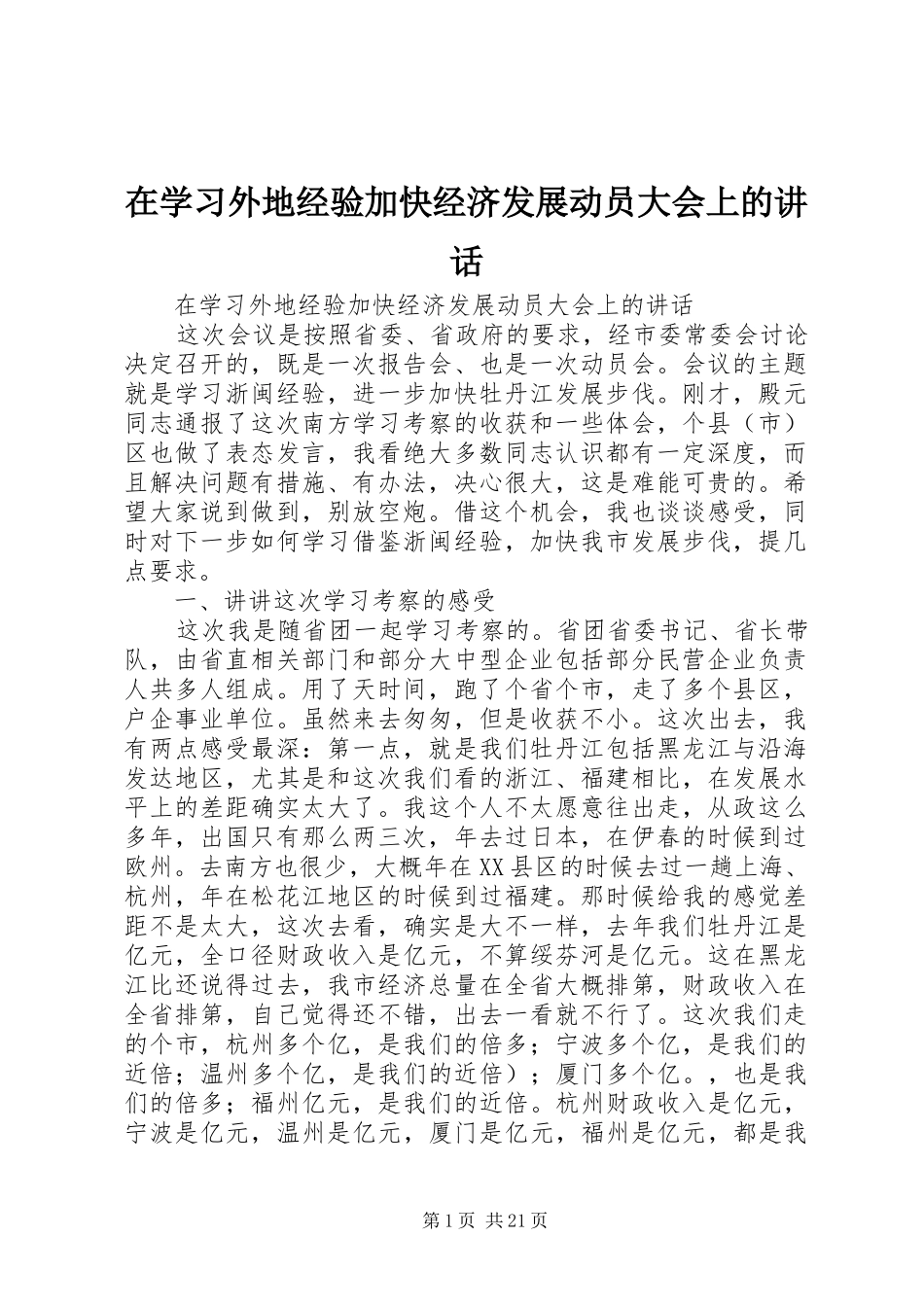 在学习外地经验加快经济发展动员大会上的讲话发言_第1页