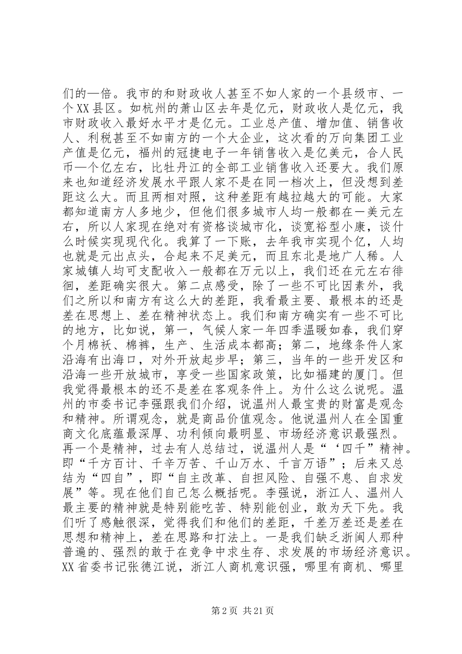 在学习外地经验加快经济发展动员大会上的讲话发言_第2页