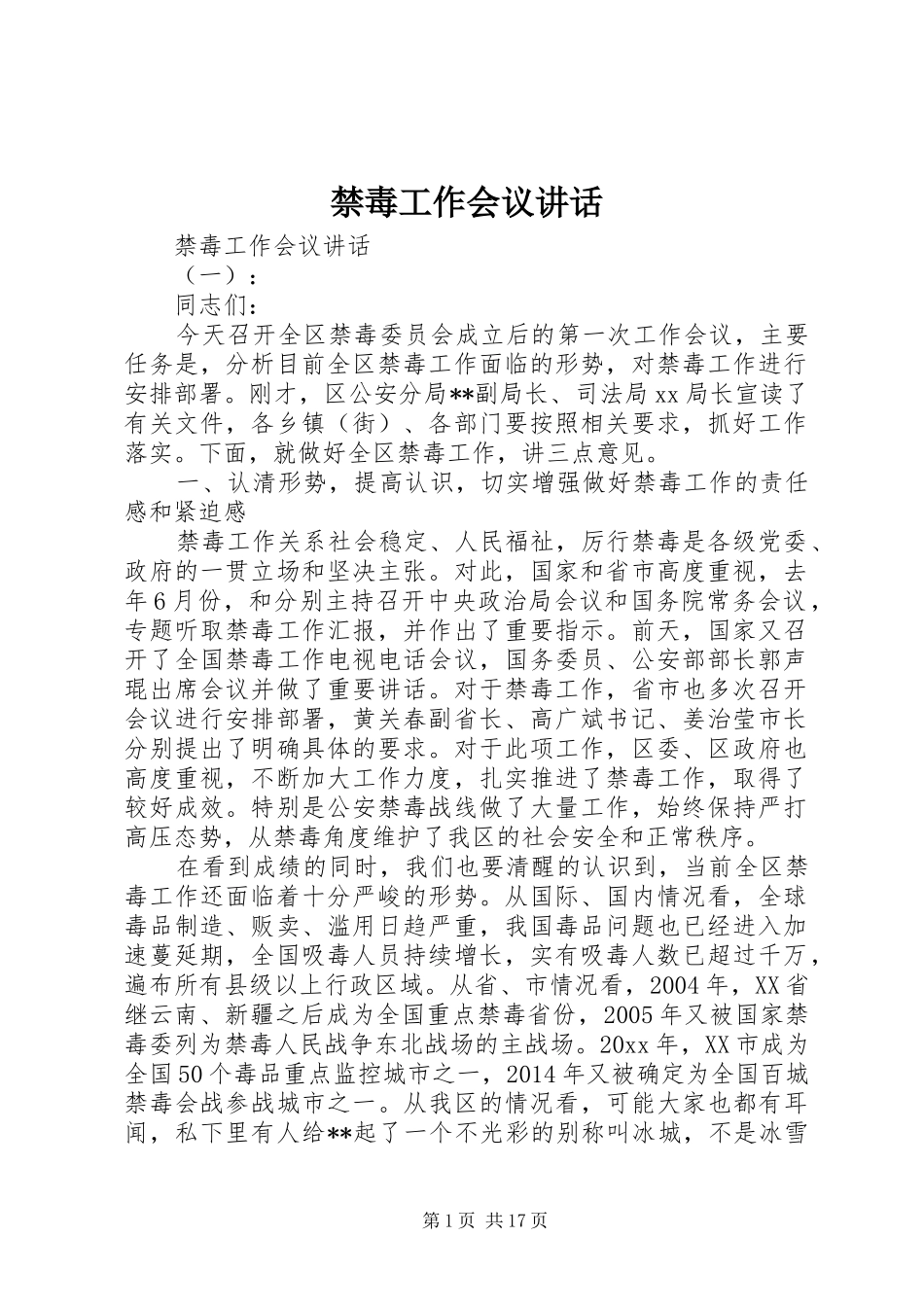 禁毒工作会议讲话发言_第1页