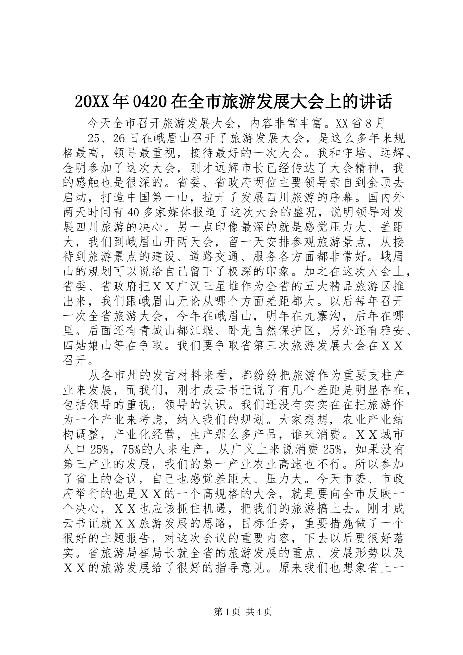 20XX年0420在全市旅游发展大会上的讲话发言(4)_第1页