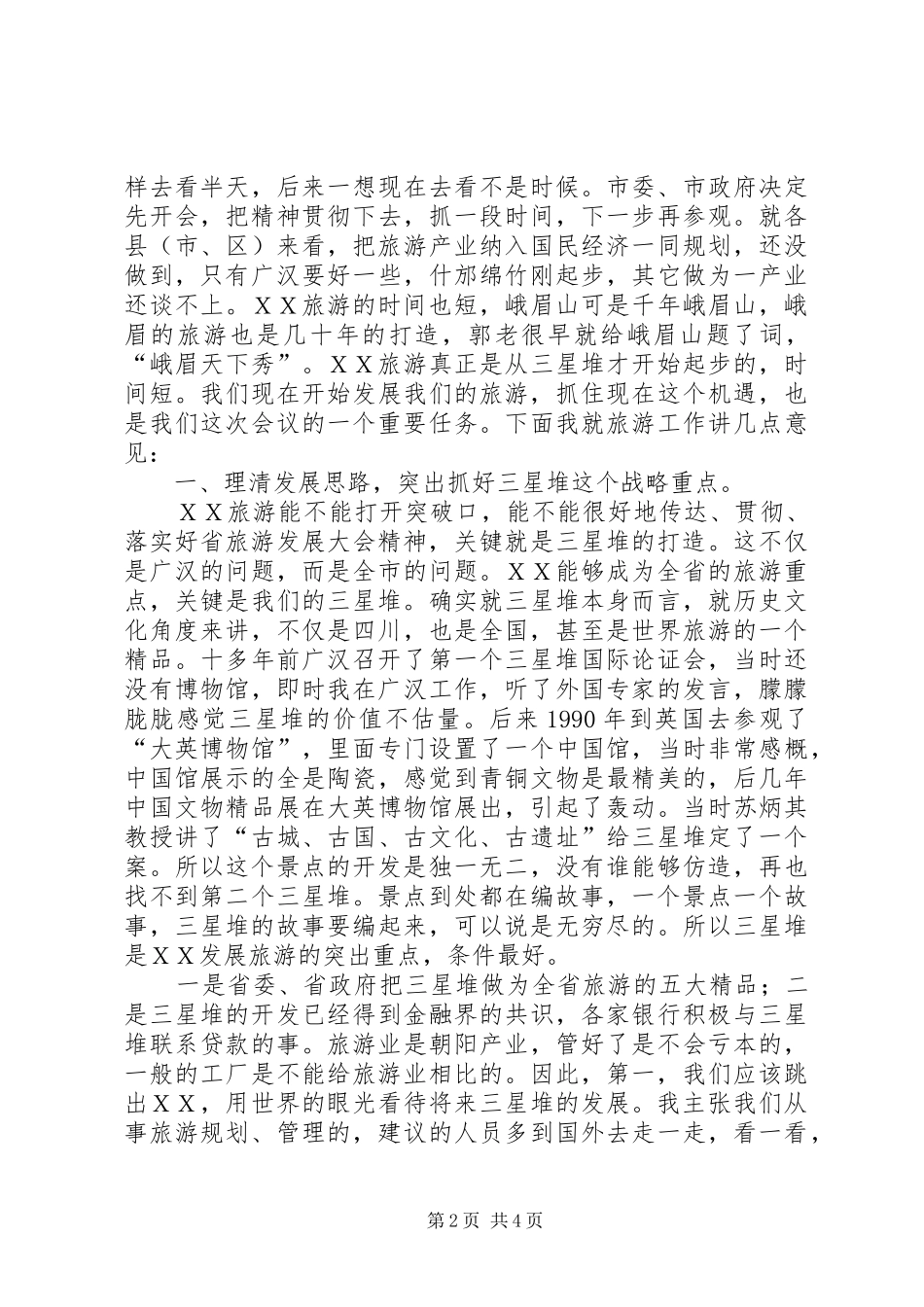 20XX年0420在全市旅游发展大会上的讲话发言(4)_第2页