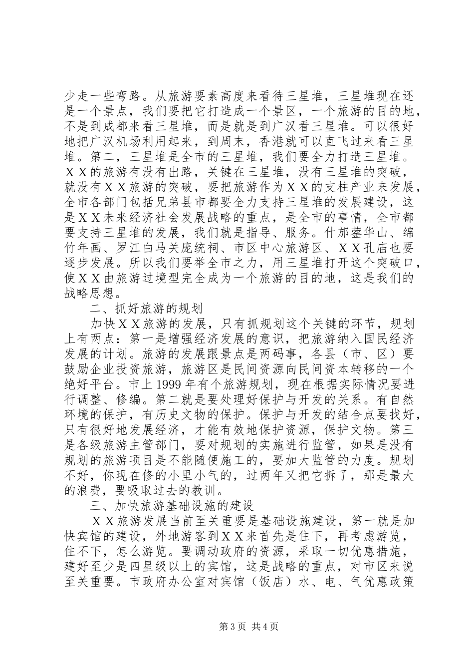 20XX年0420在全市旅游发展大会上的讲话发言(4)_第3页