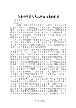 在市十五届人大三次会议上的讲话发言