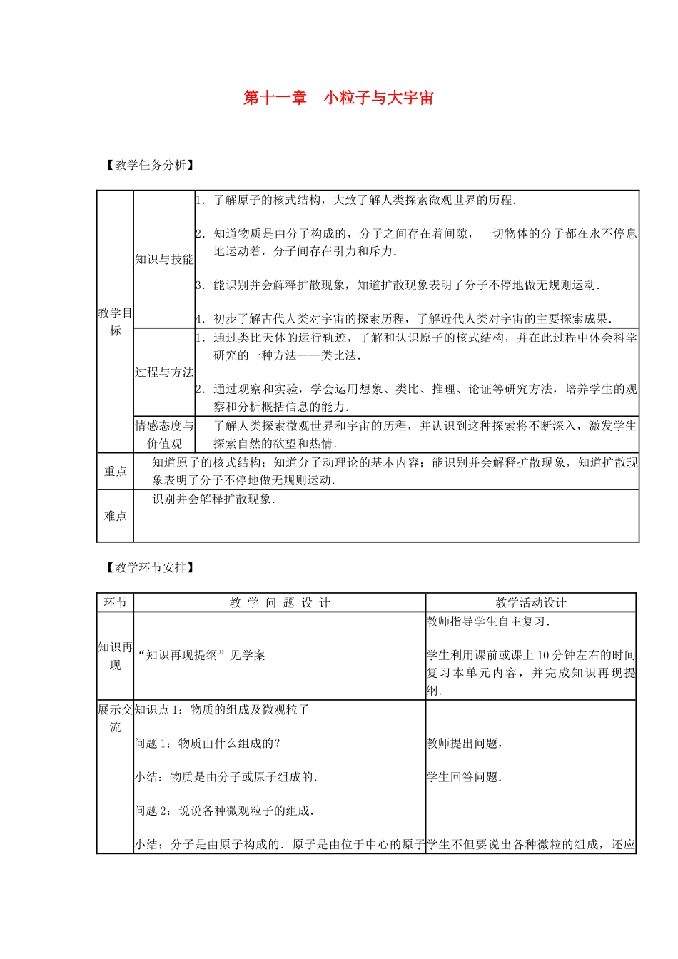 八年级物理全册 第十一章 小粒子与大宇宙教案 沪教版_第1页