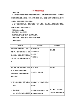 七年级科学上：第4章第1节 熔化和凝固教案浙教版
