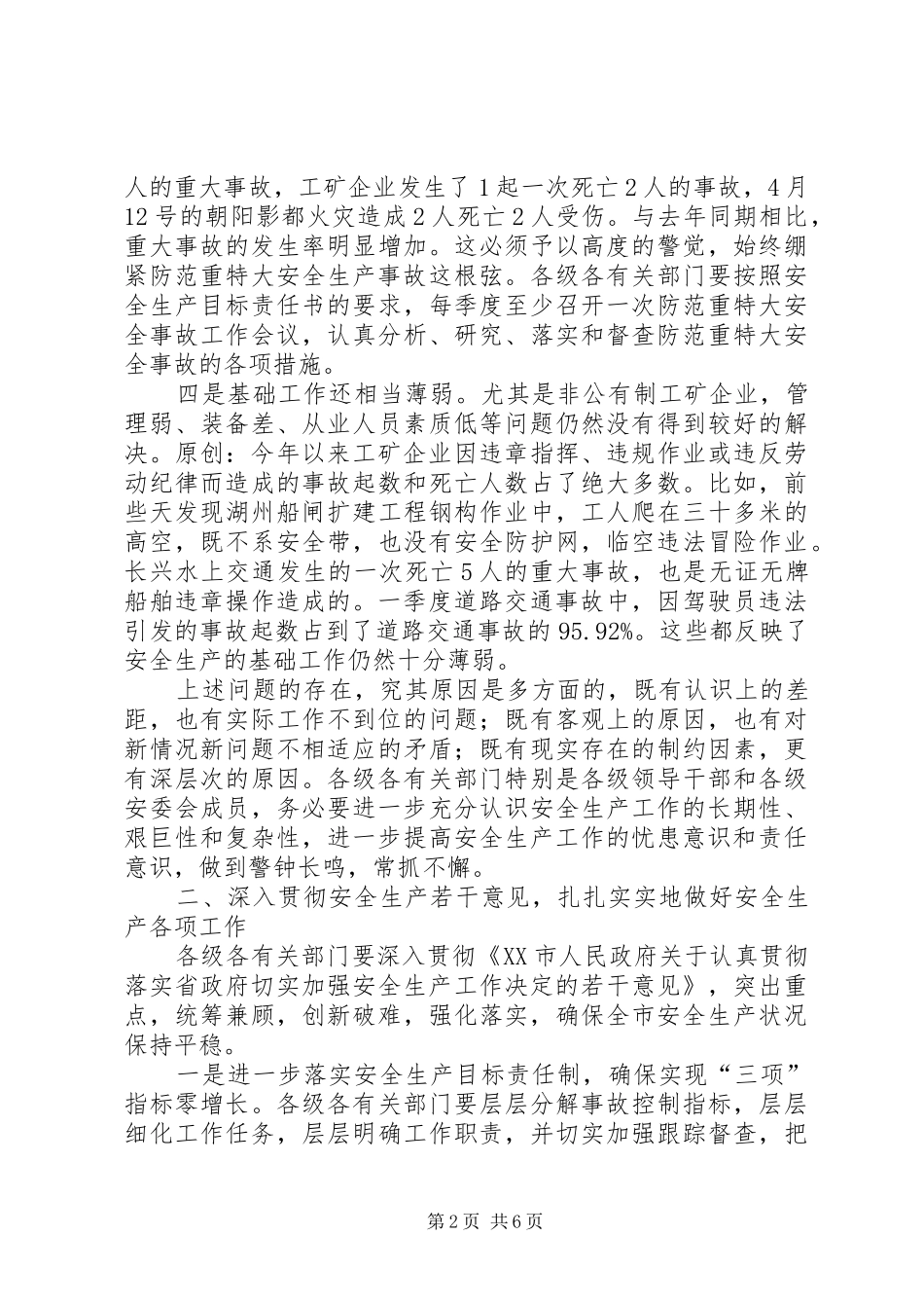 副市长在市安委会成员扩大会议上的讲话发言_第2页