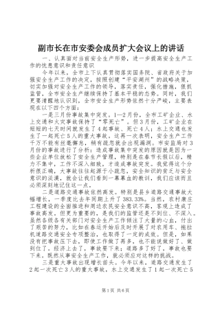 副市长在市安委会成员扩大会议上的讲话发言