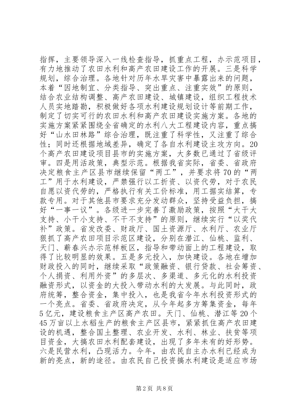 在全省农田水利基本建设电视电话会议上的讲话发言_第2页