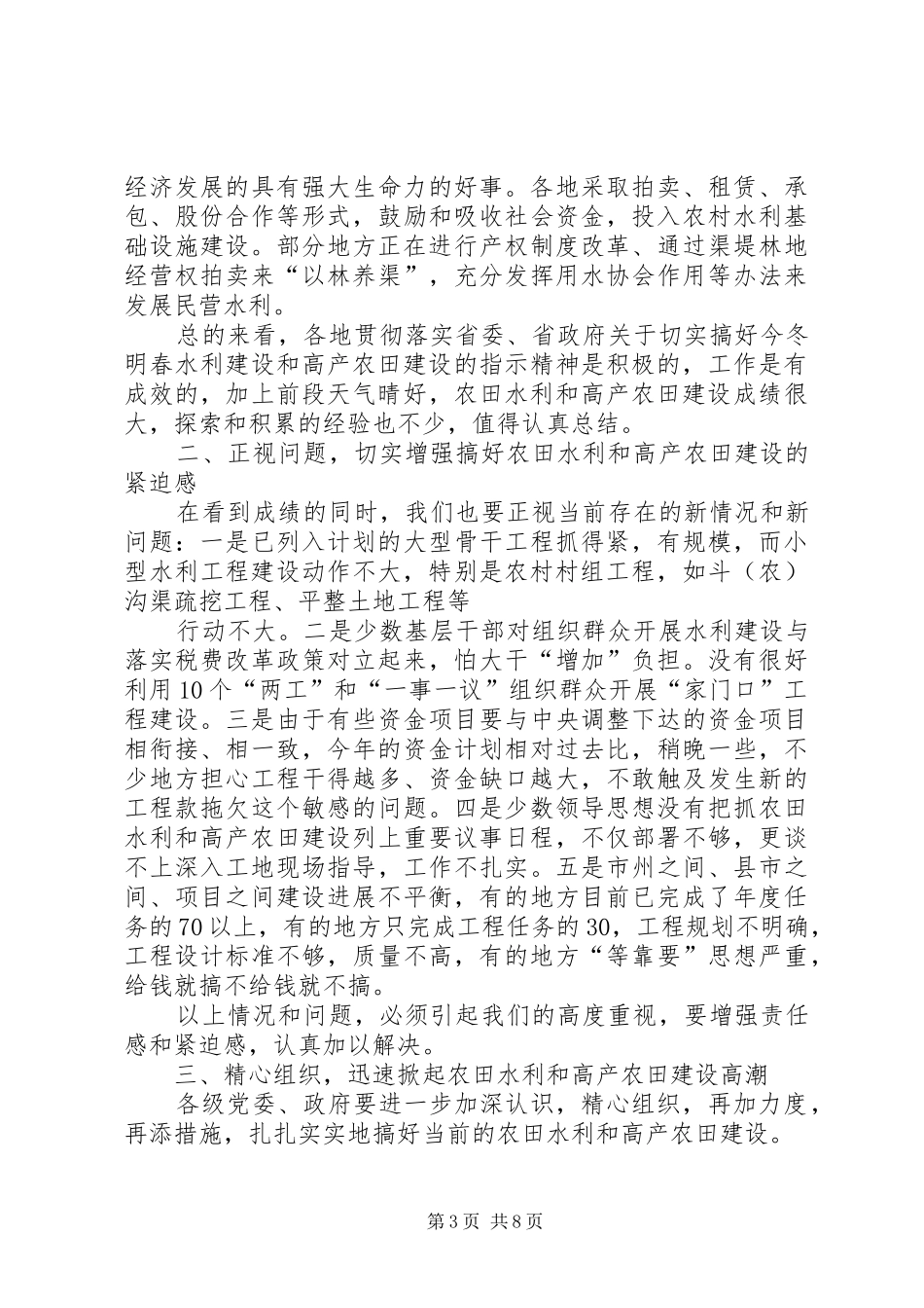 在全省农田水利基本建设电视电话会议上的讲话发言_第3页