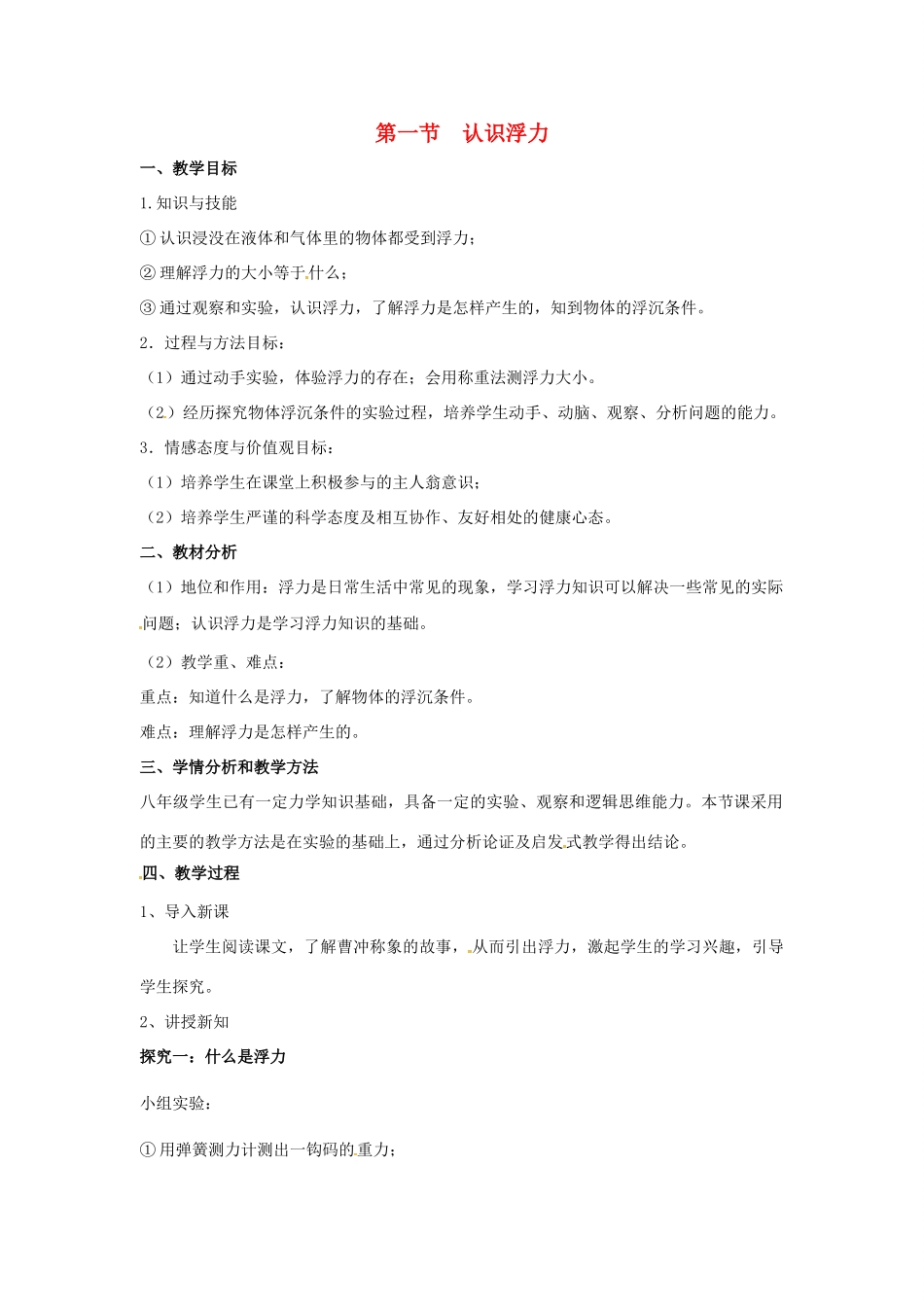 八年级物理全册 9.1 认识浮力教案 （新版）沪科版-（新版）沪科版初中八年级全册物理教案_第1页