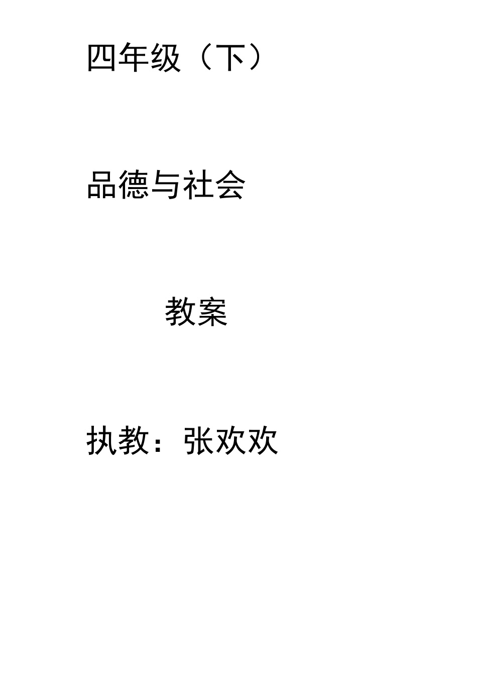 人教版四年级思品与社会下册教案_第1页