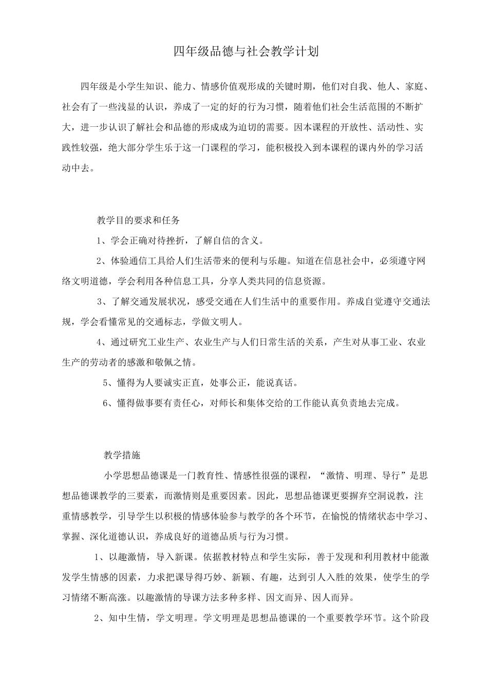 人教版四年级思品与社会下册教案_第2页