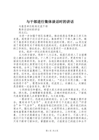 与干部进行集体谈话时的讲话发言