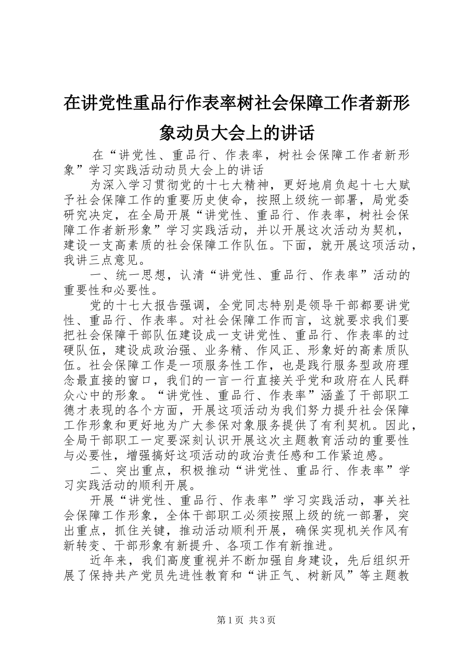 在讲党性重品行作表率树社会保障工作者新形象动员大会上的讲话发言_第1页