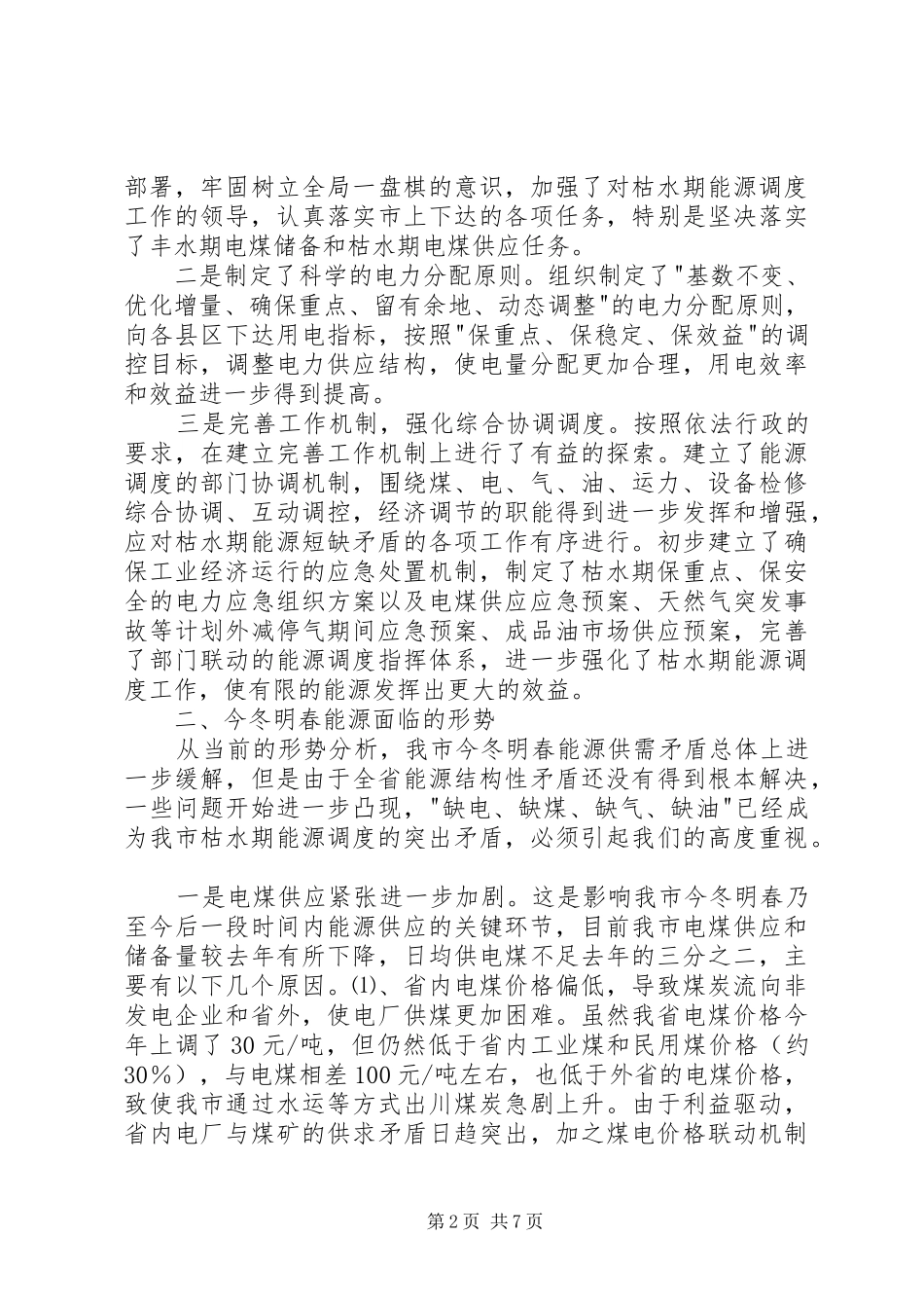 在全市能源调度工作会议上的讲话发言_第2页
