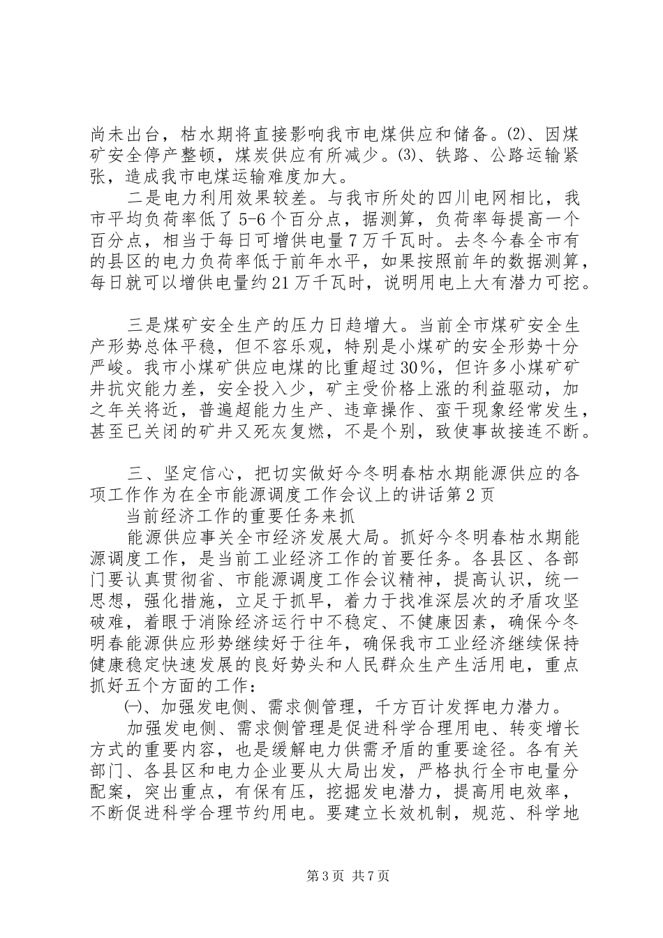 在全市能源调度工作会议上的讲话发言_第3页