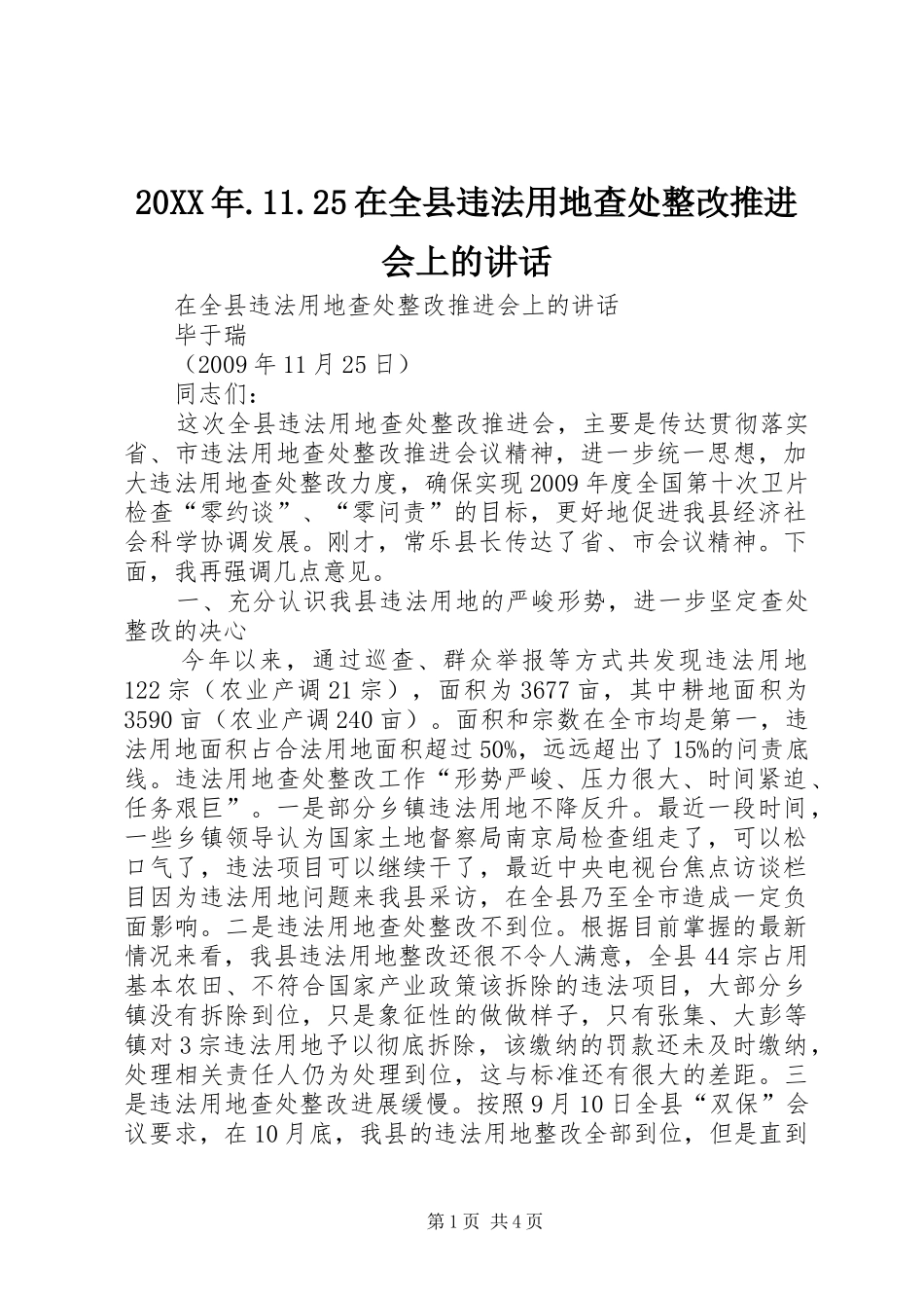 20XX年.11.25在全县违法用地查处整改推进会上的讲话发言(4)_第1页