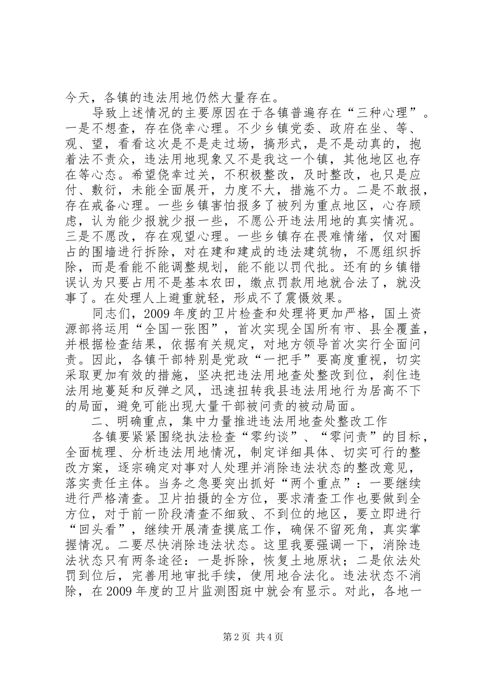 20XX年.11.25在全县违法用地查处整改推进会上的讲话发言(4)_第2页