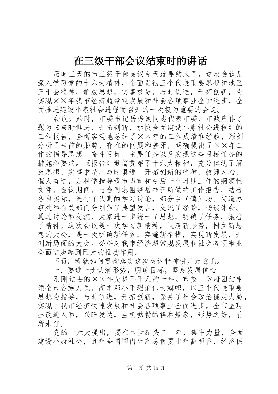 在三级干部会议结束时的讲话发言_第1页