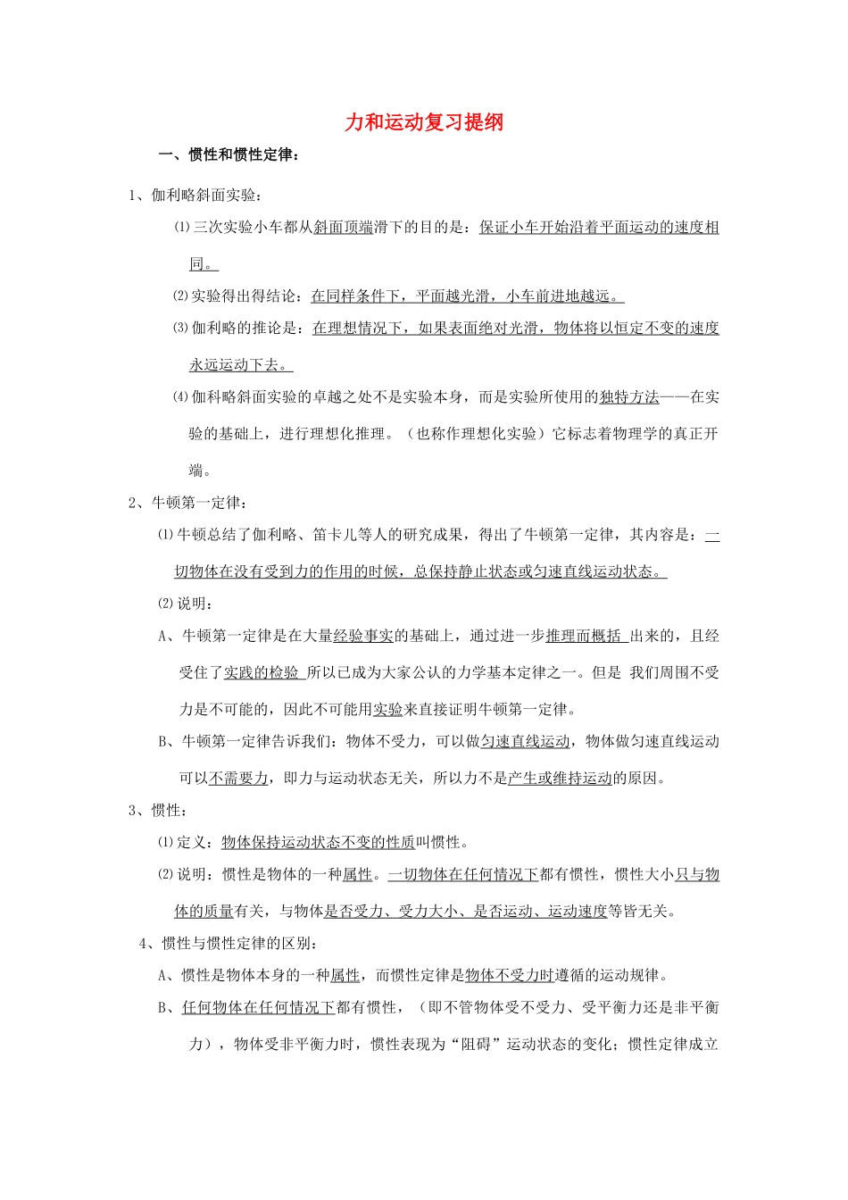 八年级物理下册：第八章力与运动复习提纲（教科版八年级下）_第1页