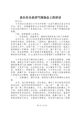 县长在全县沼气现场会上的讲话发言