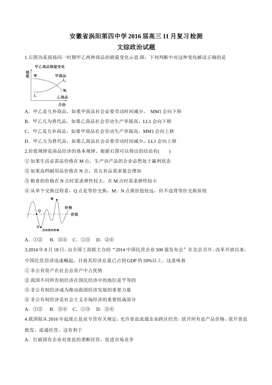 安徽省涡阳县第四中学2016届高三11月复习检测文综政治试题解析(原卷版)_第1页