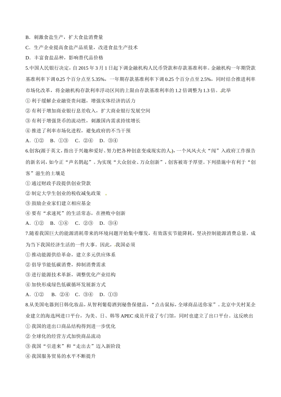 安徽省涡阳县第四中学2016届高三11月复习检测文综政治试题解析(原卷版)_第2页