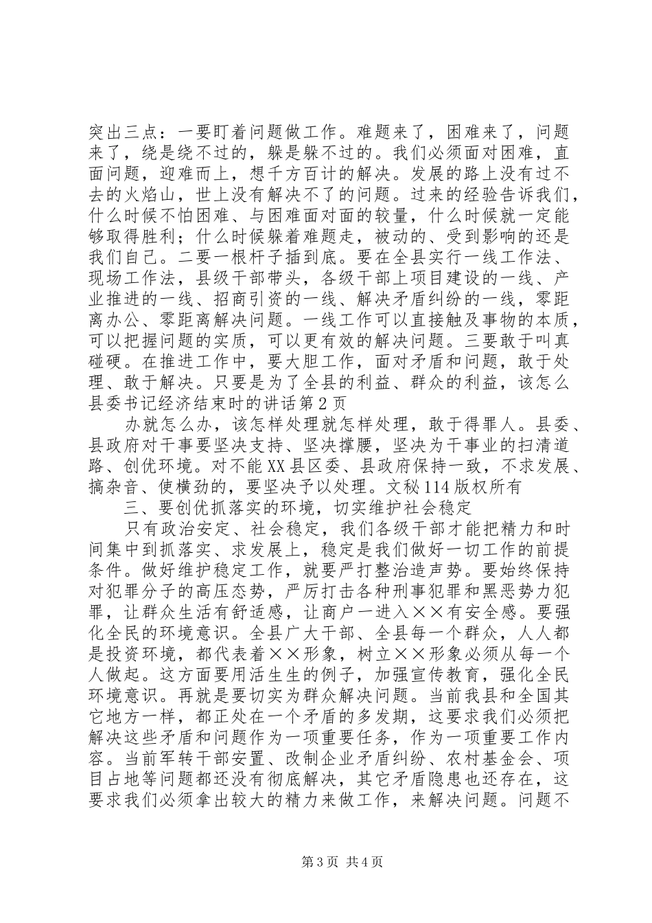 县委书记经济结束时的讲话发言_第3页