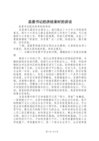 县委书记经济结束时的讲话发言