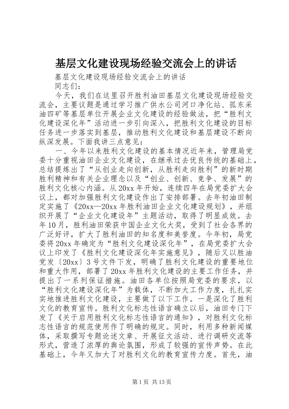 基层文化建设现场经验交流会上的讲话发言_第1页