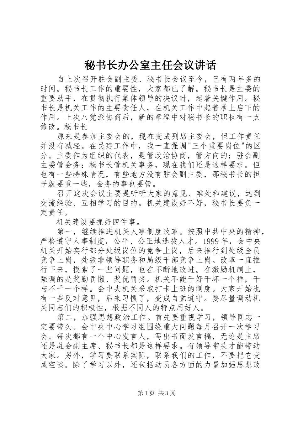 秘书长办公室主任会议讲话发言_第1页