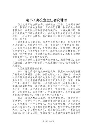 秘书长办公室主任会议讲话发言