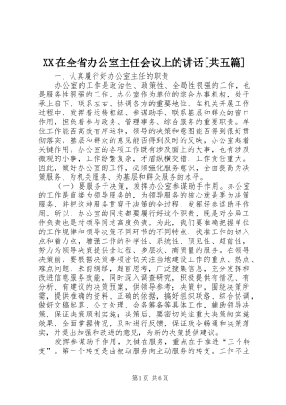 XX在全省办公室主任会议上的讲话发言[共五篇]