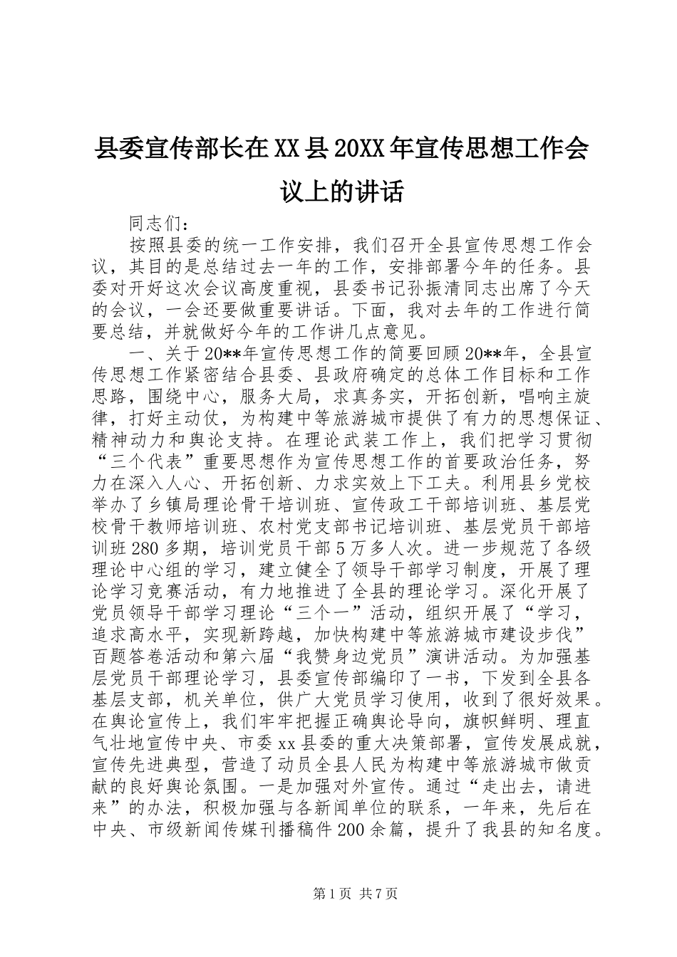 县委宣传部长在XX县20XX年宣传思想工作会议上的讲话发言_第1页