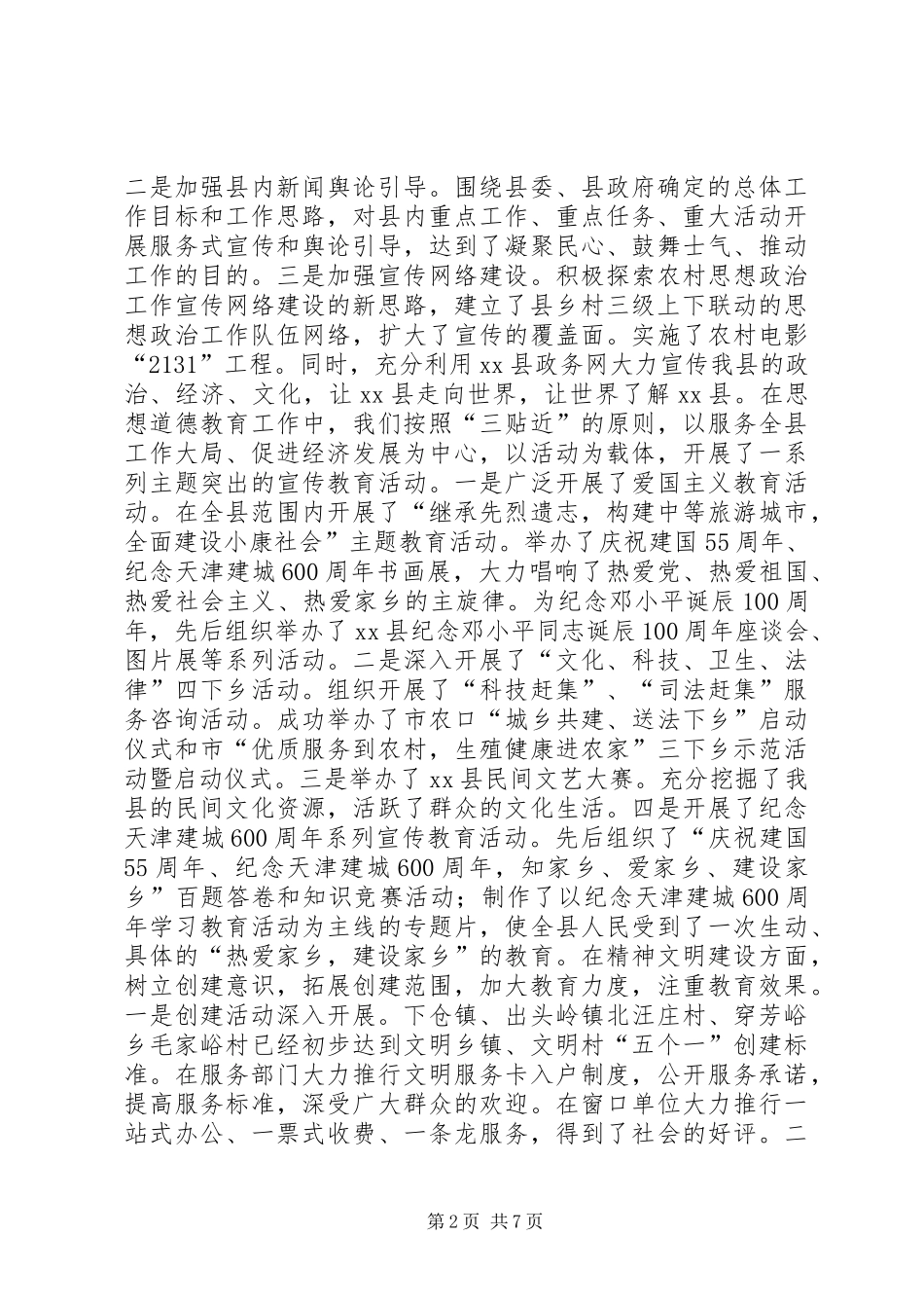 县委宣传部长在XX县20XX年宣传思想工作会议上的讲话发言_第2页