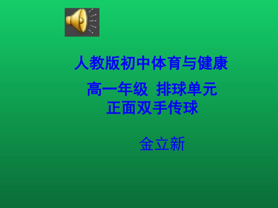 正面双手上手传球_第1页