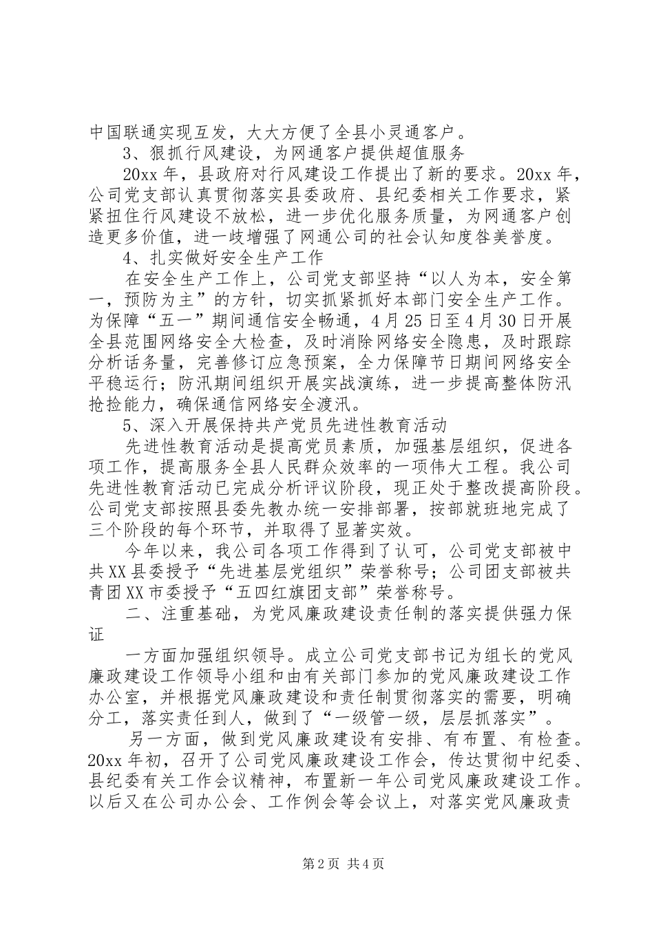 电信企业党风廉政建设责任制落实情况讲话发言_第2页