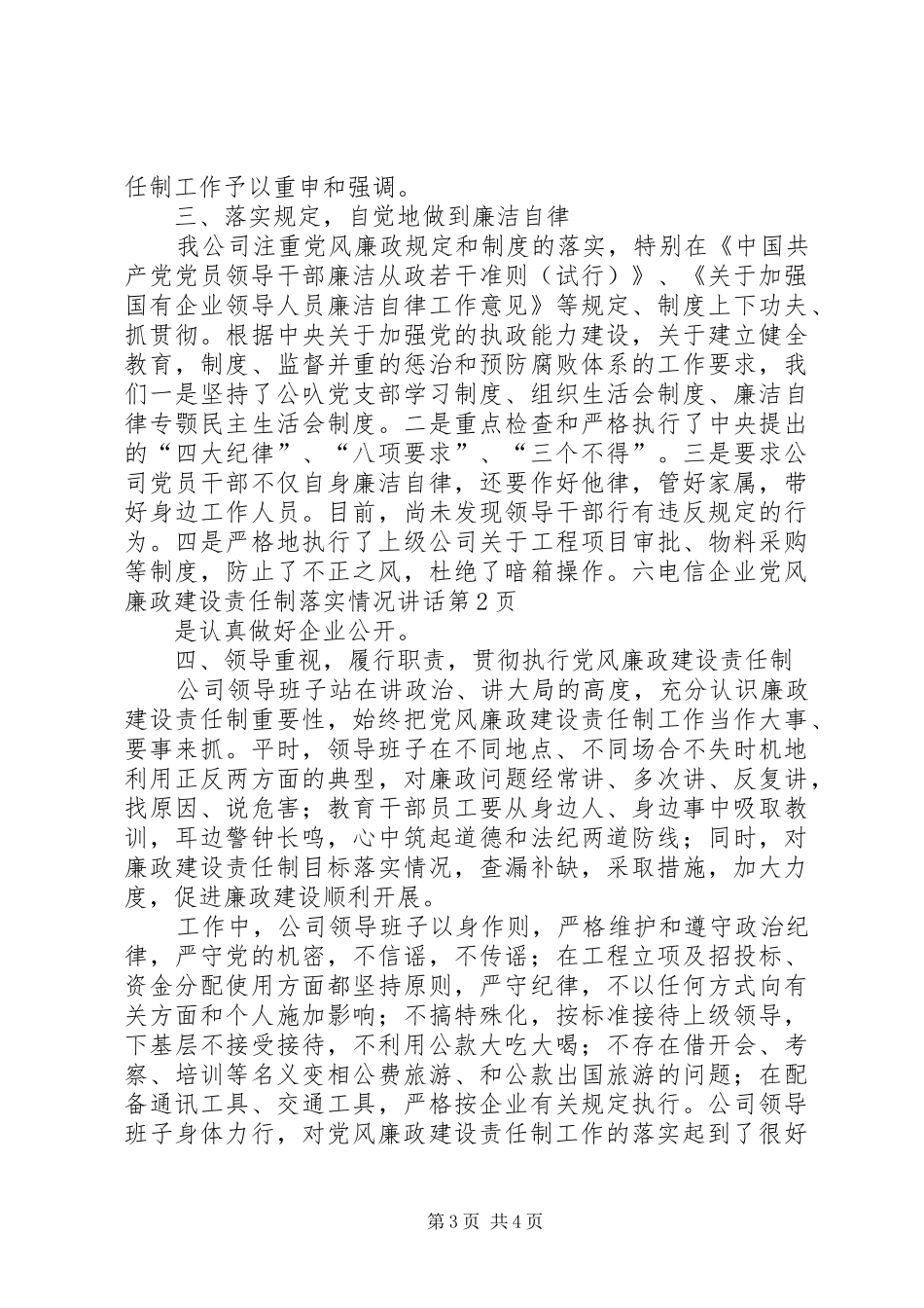 电信企业党风廉政建设责任制落实情况讲话发言_第3页