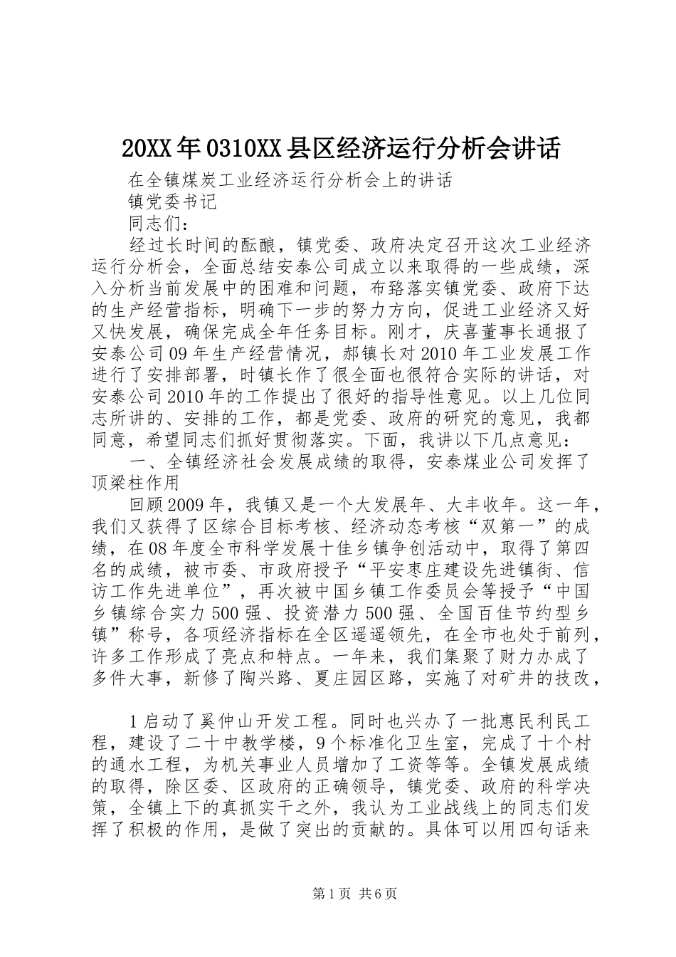 20XX年0310XX县区经济运行分析会讲话发言(3)_第1页
