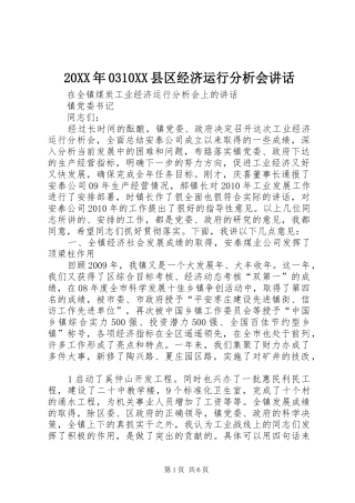20XX年0310XX县区经济运行分析会讲话发言(3)