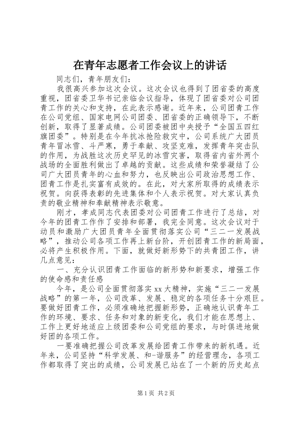在青年志愿者工作会议上的讲话发言_第1页
