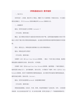 七年级信息技术 网络基础知识教案 青岛版