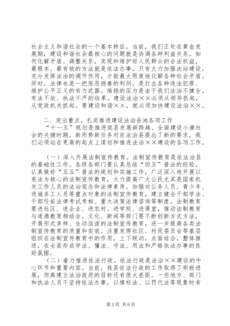 在依法治县建设法治XX工作会上的讲话发言_第2页