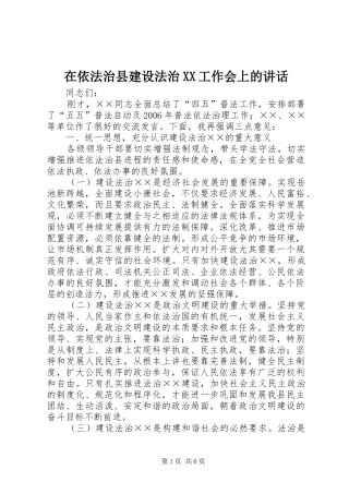 在依法治县建设法治XX工作会上的讲话发言