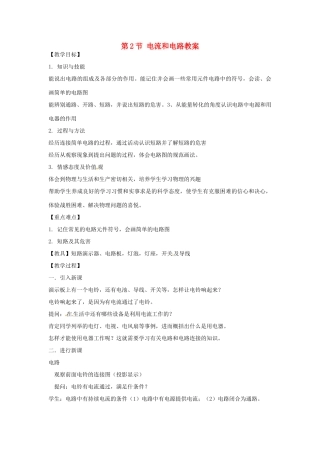 安徽省滁州二中九年级物理全册 第十五章 电流和电路 第2节 电流和电路教案 （新版）新人教版