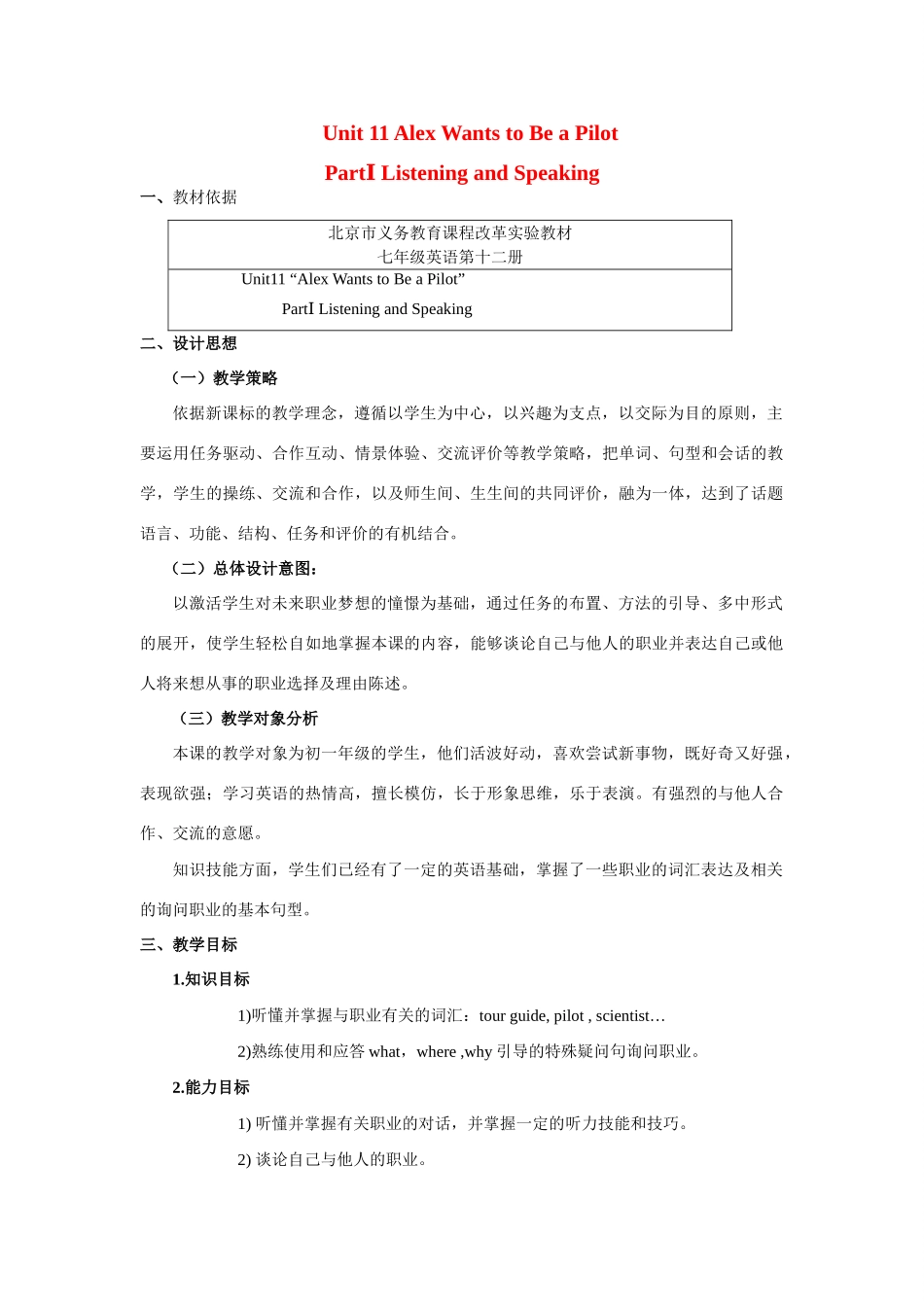 七年级英语下册：Unit 11 Alex Wants to Be a Pilot PartⅠ教案（北京课改版）_第1页
