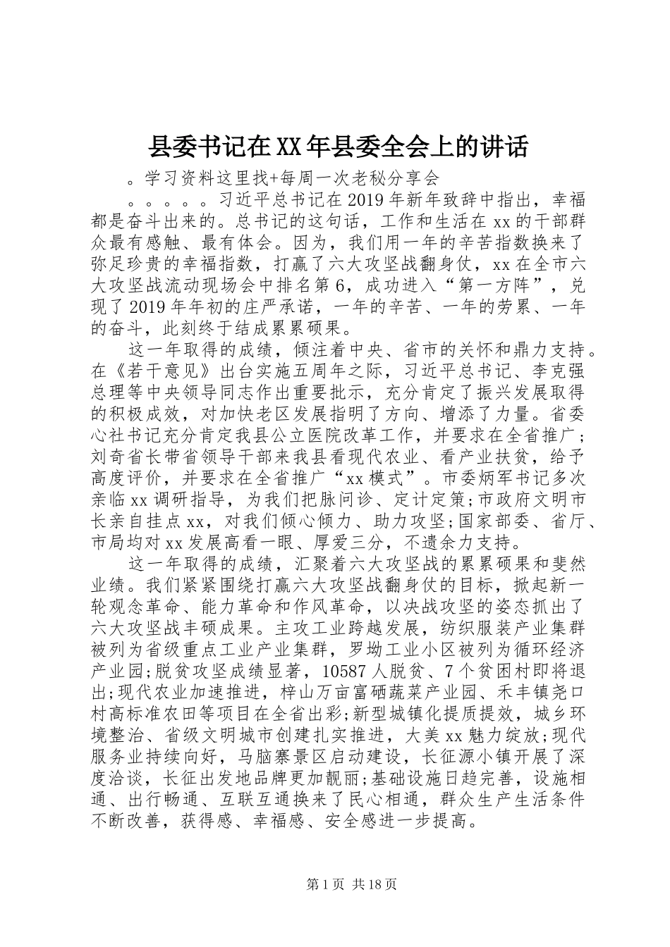 县委书记在XX年县委全会上的讲话发言_第1页