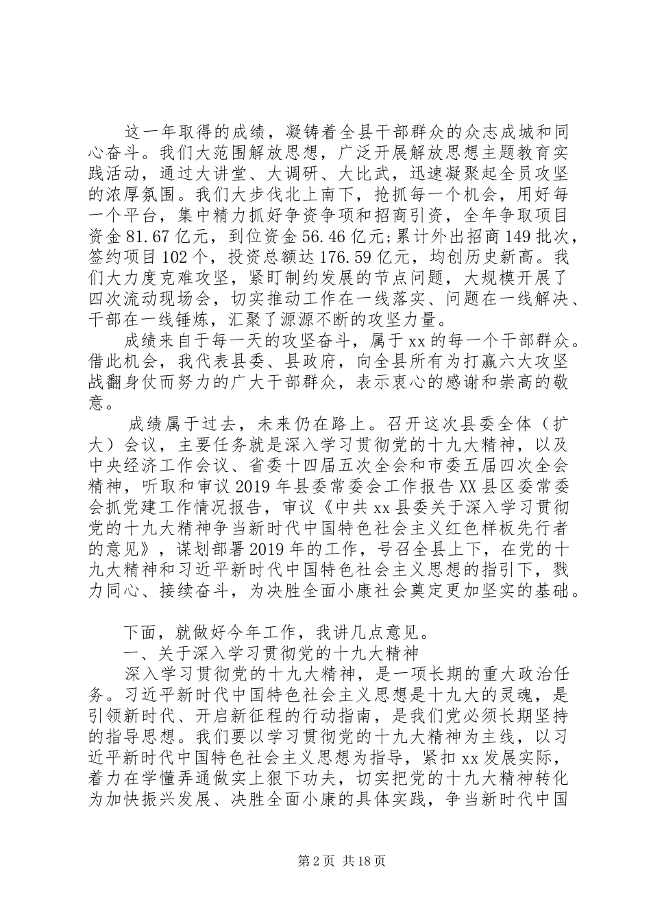 县委书记在XX年县委全会上的讲话发言_第2页