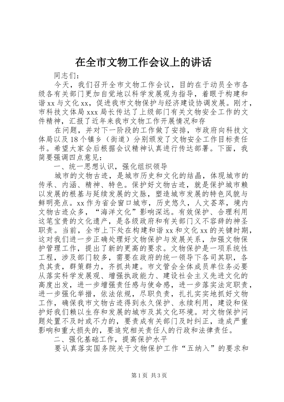 在全市文物工作会议上的讲话发言_第1页