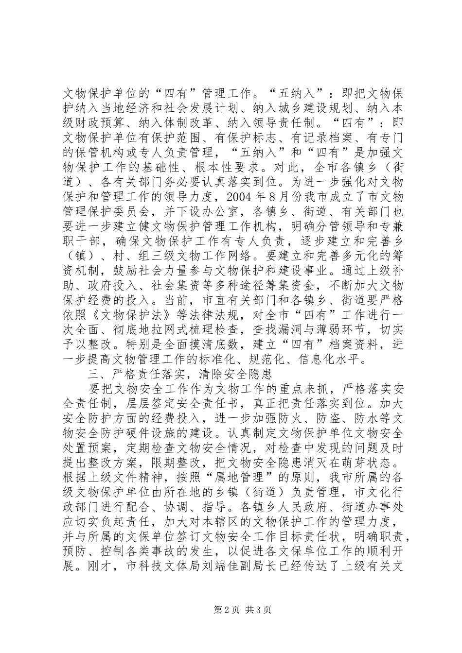 在全市文物工作会议上的讲话发言_第2页